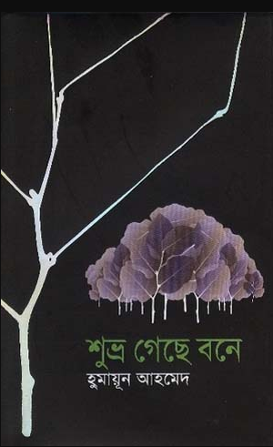 শুভ্র গেছে বনে