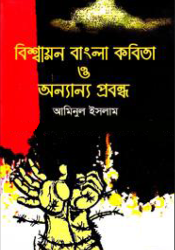 বিশ্বায়ন বাংলা কবিতা ও অন্যান্য প্রবন্ধ (হার্ডকভার)