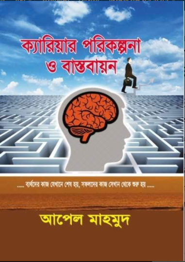 ক্যারিয়ার পরিকল্পনা ও বাস্তবায়ন