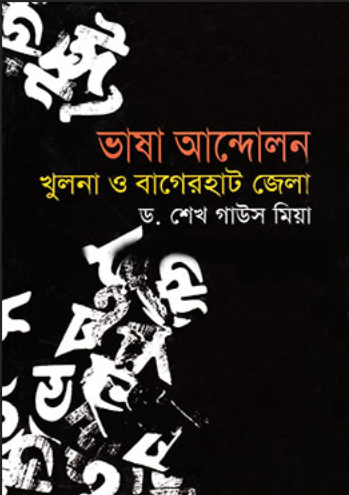 ভাষা আন্দোলন (হার্ডকভার)