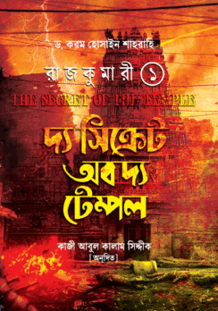 দ্য সিক্রেট অব দ্য টেম্পল