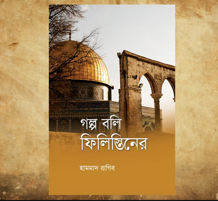 গল্প বলি ফিলিস্তিনের (পেপারব্যাক)