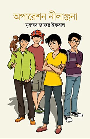 অপারেশন নীলাঞ্জনা (হার্ডকভার)