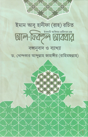 আল-ফিকহুল আকবার