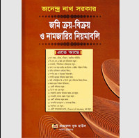 জমি ক্রয়-বিক্রয় ও নামজারির নিয়মাবলি (হার্ডকভার)