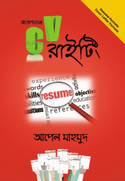 প্রফেশনাল CV রাইটিং