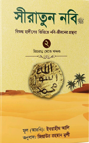 ঈমান ভঙ্গের কারণসীরাতুন নবি ৪