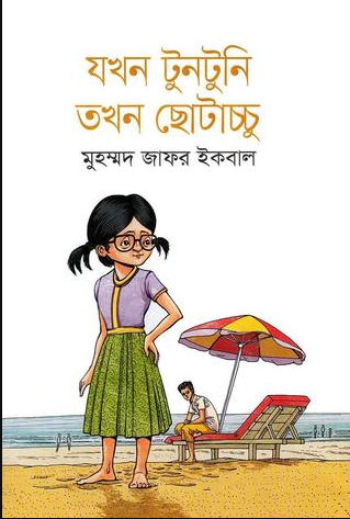যখন টুনটুনি তখন ছোটাচ্চু (হার্ডকভার)