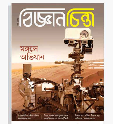 বিজ্ঞান চিন্তা (মার্চ-২০২১) (পেপারব্যাক)