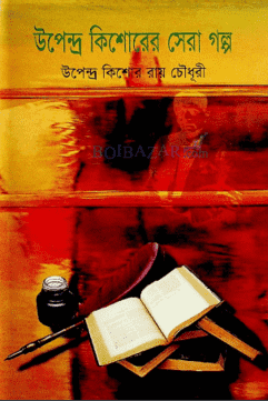 উপেন্দ্রকিশোর রায়চৌধুরী সেরা শিশু-কিশোর গল্প