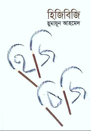 হিজিবিজি