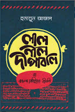 লাল নীল দীপাবলি বা বাঙলা সাহিত্যের জীবনী