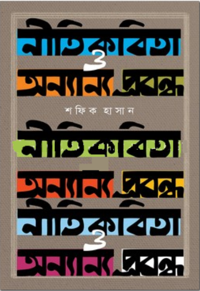 নীতি কবিতা ও অন্যান্য প্রবন্ধ