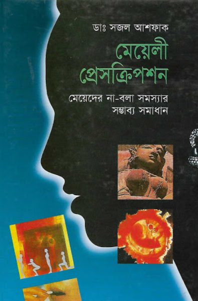 মেয়েলী প্রেসক্রিপশন